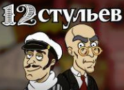 12 cтульев